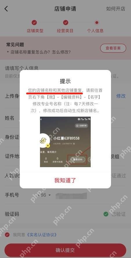 小红书店铺名称冲突提示和修改说明