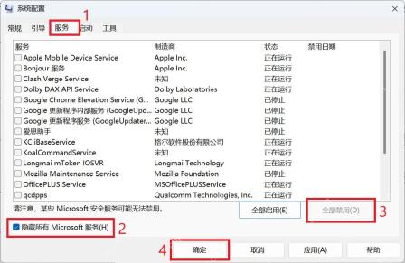 Win11 系统配置服务页勾选隐藏所有 Microsoft 服务