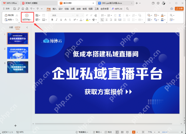WPS演示中打开多页PPT并确认页面顺序