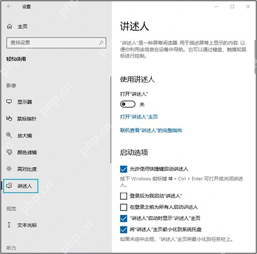 Win10 讲述人设置页