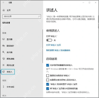 Win10 讲述人设置页