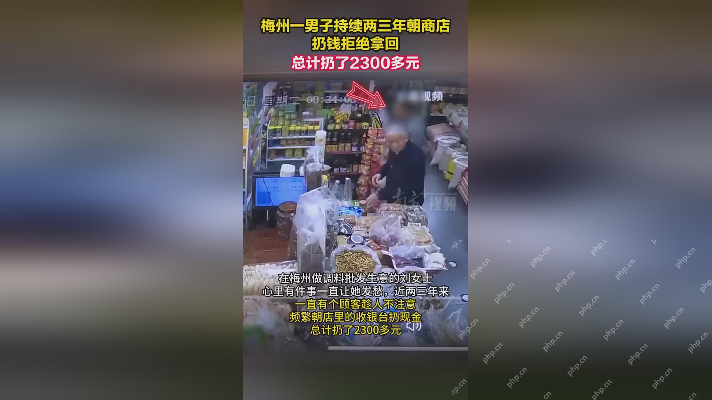 男子持续两三年朝商店扔钱拒绝拿回 详细情况 - php中文网