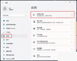 Win11 设置应用页面中的应用和功能入口