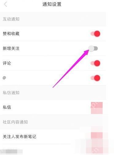 小红书通知设置页新增关注开关，用于关闭新增粉丝提醒