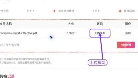 PDF压缩确认文件上传状态