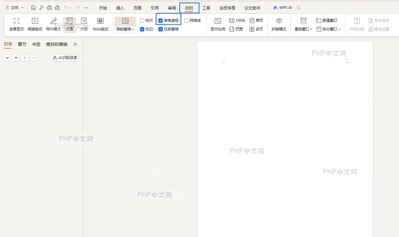 Word 视图选项卡中的‘表格虚框’复选框