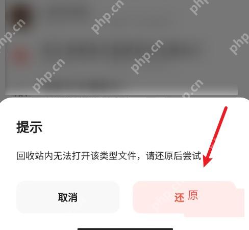 夸克回收站恢复文件的还原确认按钮