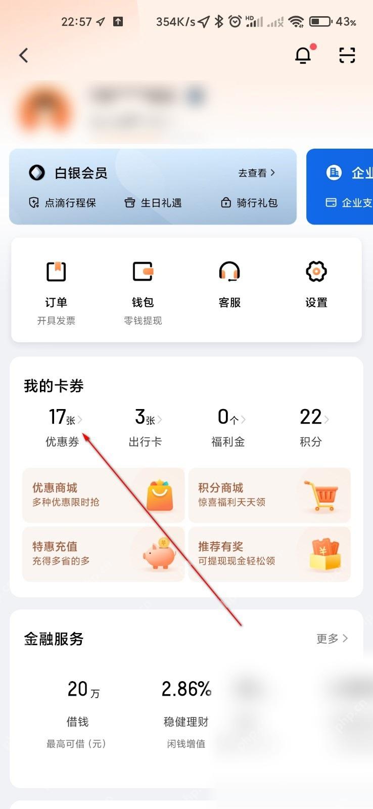 滴滴出行个人中心票券入口,用于进入优惠券列表