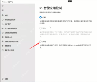 Windows 安全中心智能应用控制页面选择关闭选项