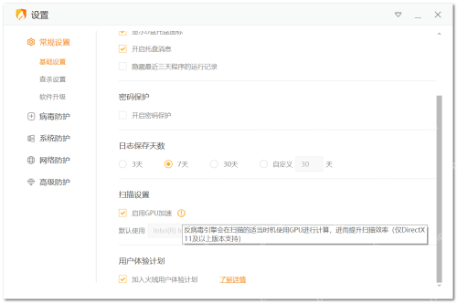 火绒安全软件 Windows 桌面环境 设置 常规设置 基础设置 页面 勾选 启用GPU加速 证明可以先在全局扫描设置里开启 GPU 加速