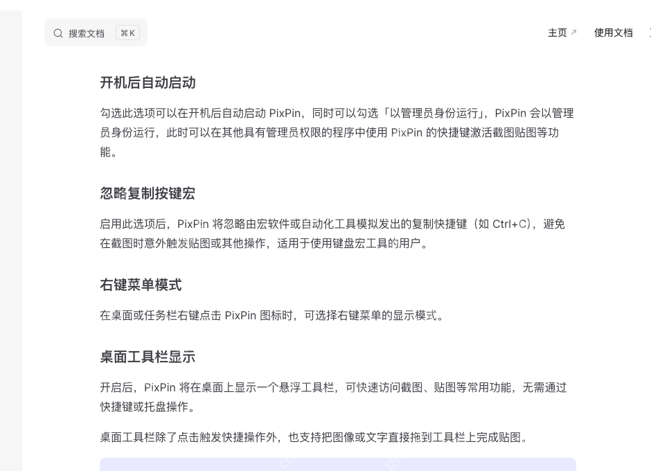PixPin 官方系统配置文档页展示开机后自动启动段落,证明真正的关闭入口就在配置里的系统页这一项