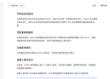 PixPin 官方系统配置文档页展示开机后自动启动段落，证明真正的关闭入口就在配置里的系统页这一项