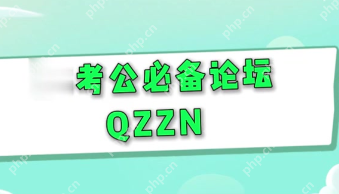 公务员论坛网qnzz QZZN论坛公务员交流官网入口 - php中文网