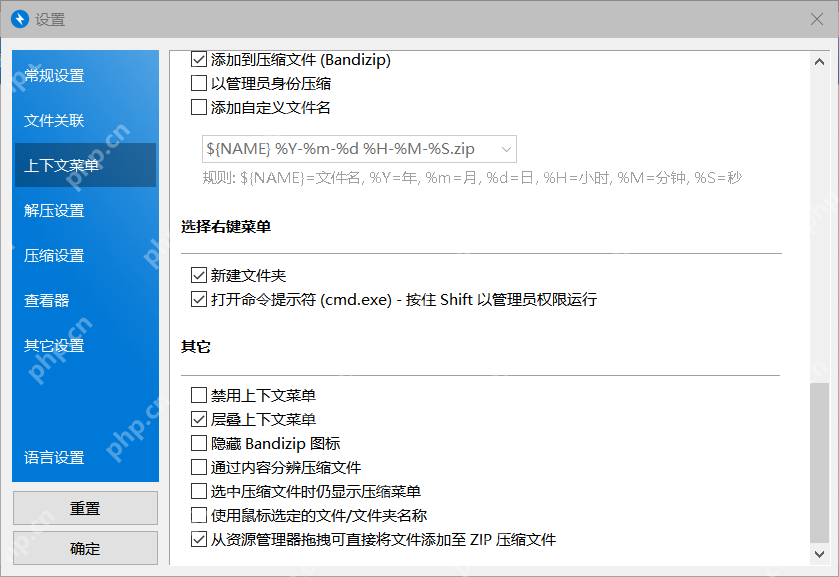 Windows 中文 Bandizip 设置窗口左侧显示上下文菜单等栏目