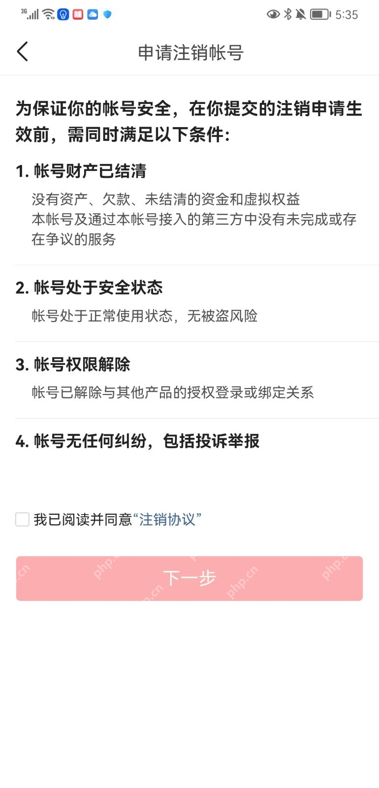 申请注销账号页面列出的条件与下一步按钮_今日头条怎么注销账号_今日头条账号注销操作步骤 - php中文网