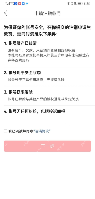 申请注销账号页面列出的条件与下一步按钮_今日头条怎么注销账号_今日头条账号注销操作步骤 - php中文网