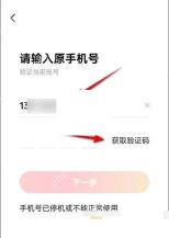 红果短剧更换手机号时验证原手机号