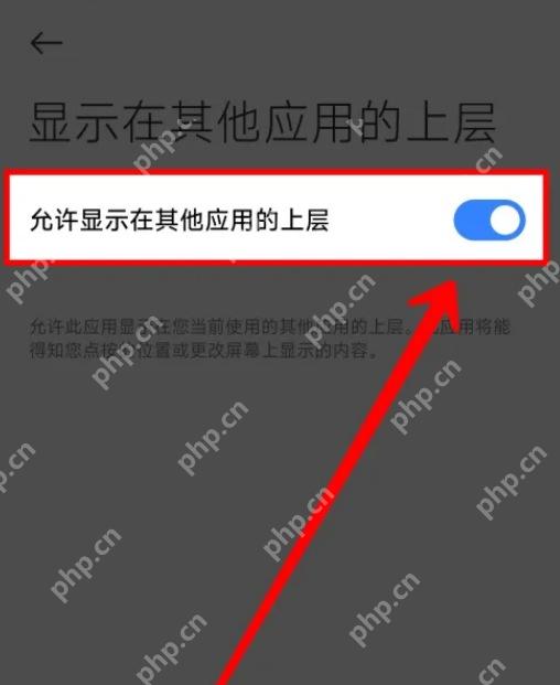 手机系统显示在其他应用上层开关