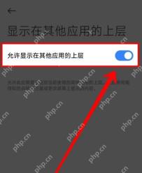 手机系统显示在其他应用上层开关