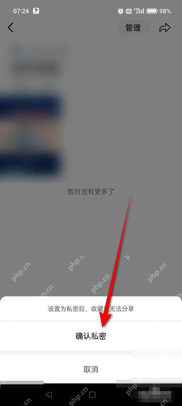 抖音收藏夹怎么设置公开或私密：抖音确认收藏夹私密。