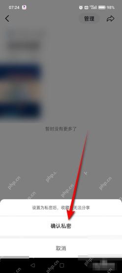 抖音收藏夹怎么设置公开或私密:抖音确认收藏夹私密。