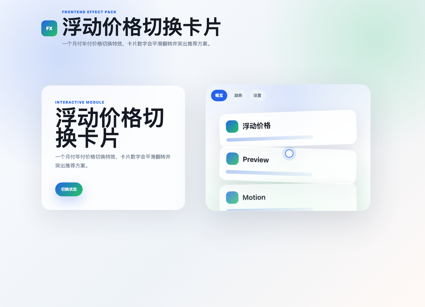浮动价格切换卡片