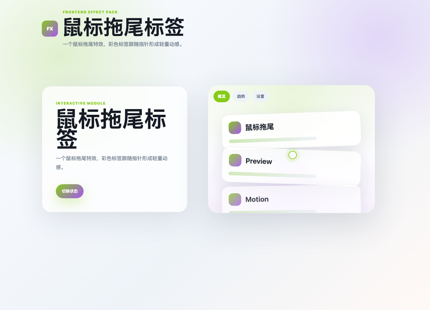鼠标拖尾标签