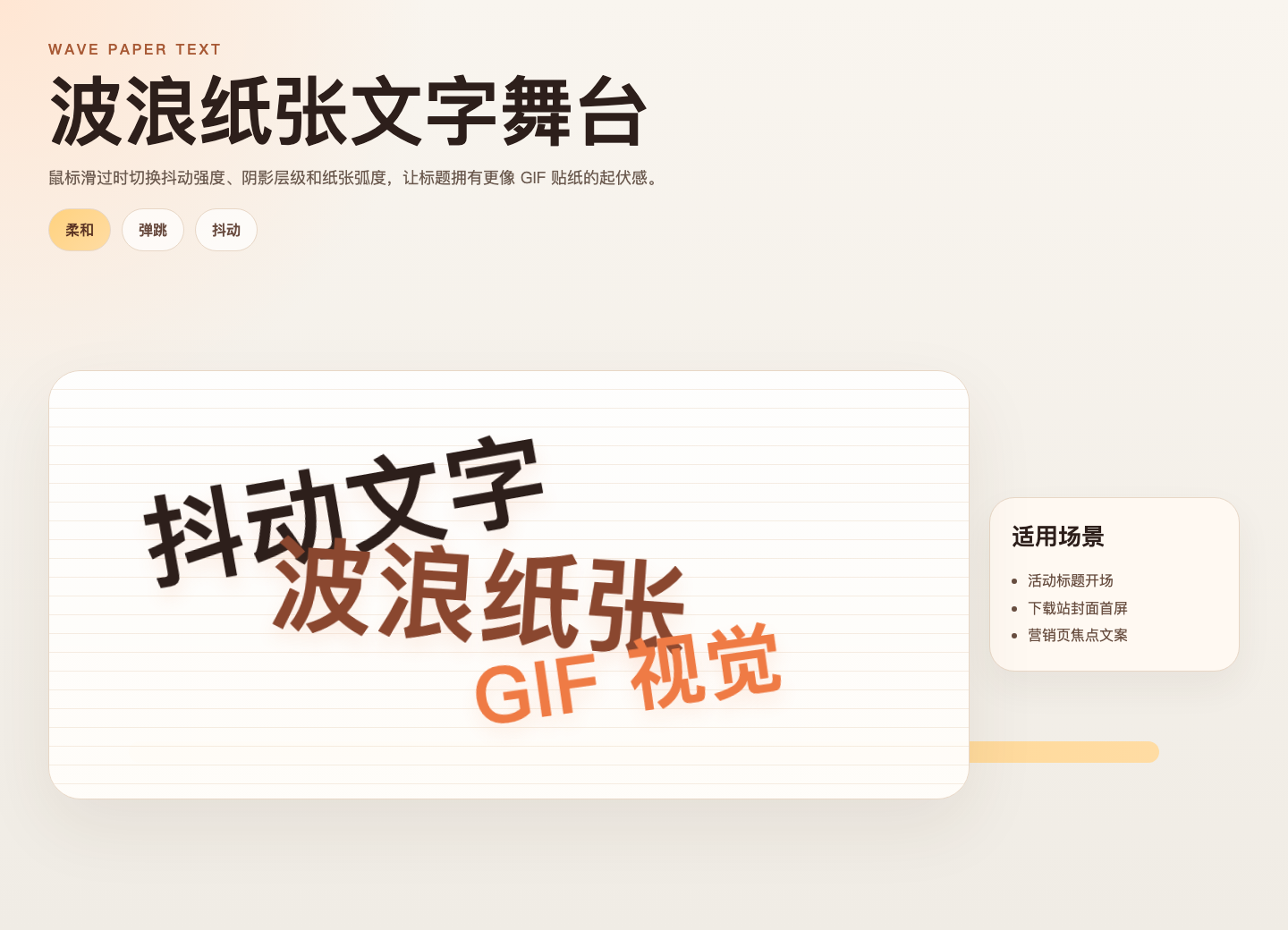 抖动文字gif制作,有趣的波浪纸张效果