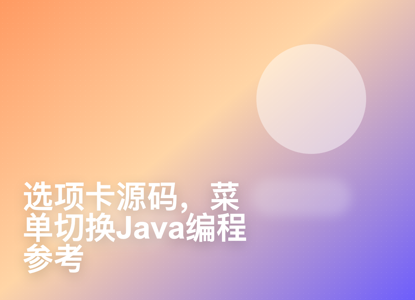 选项卡源码,菜单切换Java编程参考