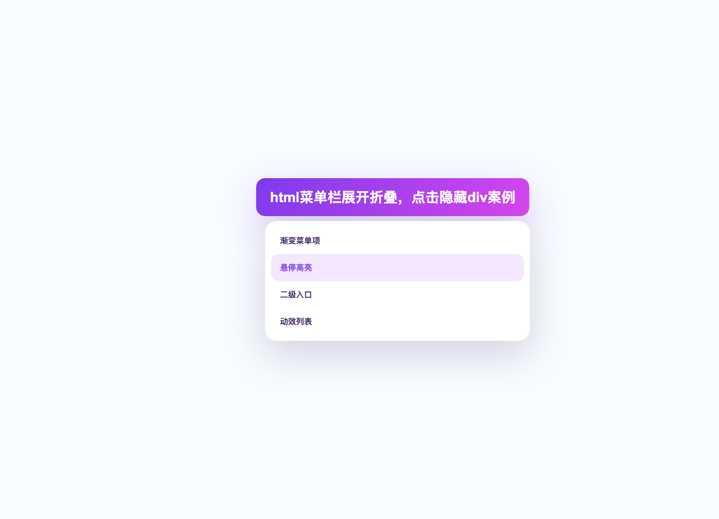 html菜单栏展开折叠,点击隐藏div案例