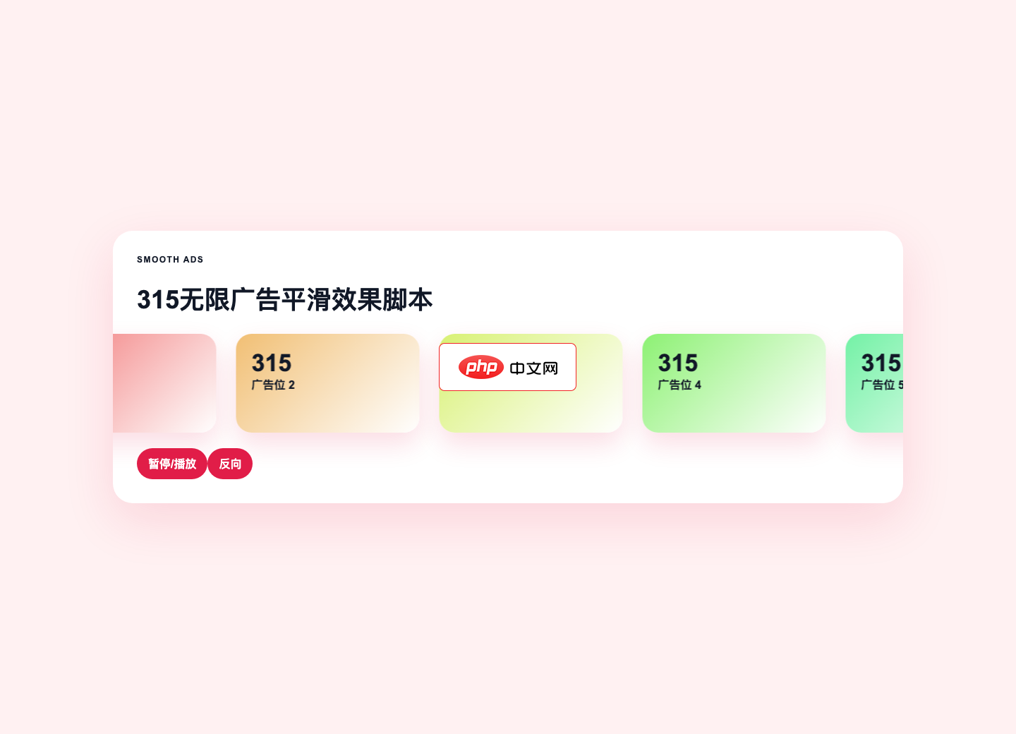 315无限广告平滑效果脚本
