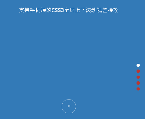 支持手机端的CSS3全屏上下滚动视差特效JS代码