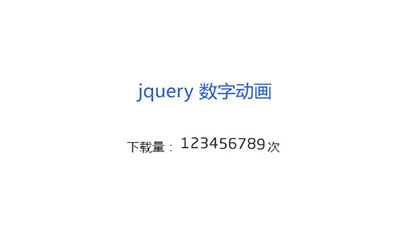 jQuery数字滚动更新次数代码