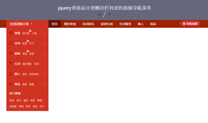 jquery带商品分类侧边栏列表的商城导航菜单