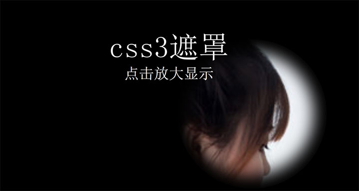 CSS3按住鼠标图片遮罩放大显示代码