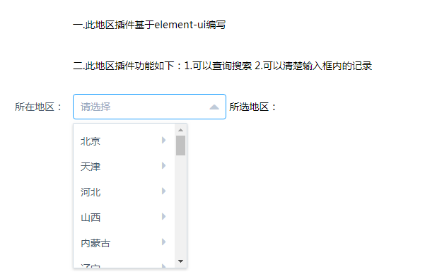 省市县联动element-ui插件