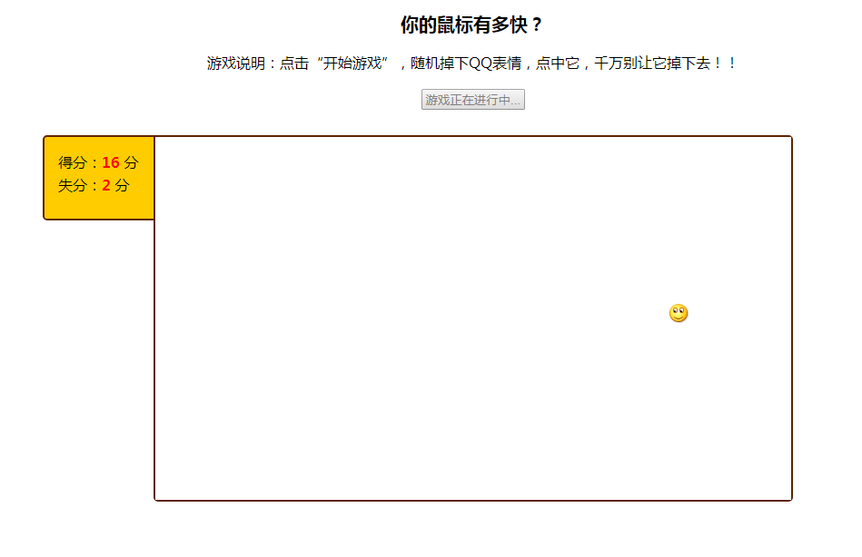 jQuery消灭QQ表情网页小游戏代码
