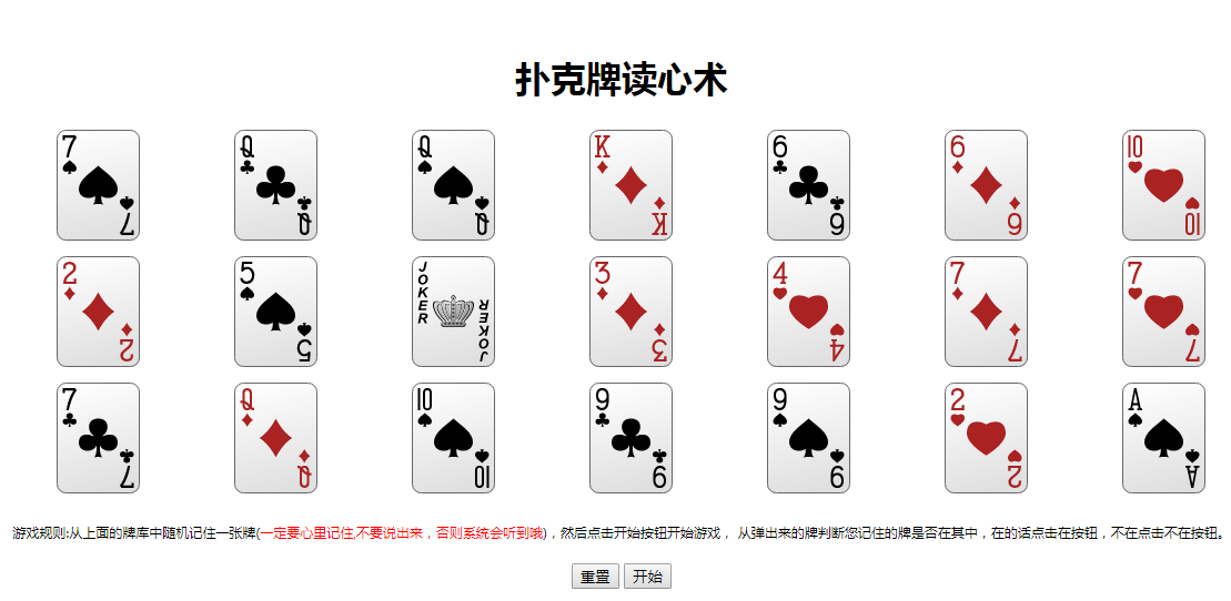 jQuery扑克牌读心术网页游戏源码