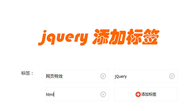 jQuery的添加删除标签代码