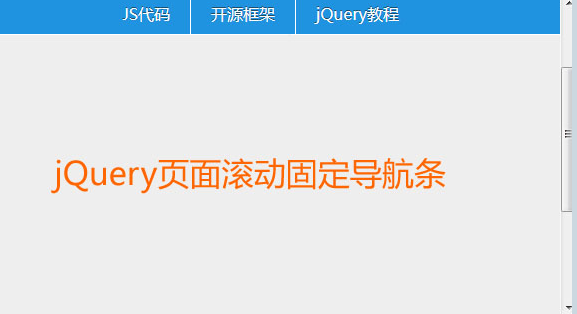 jQuery的页面滚动置顶导航代码