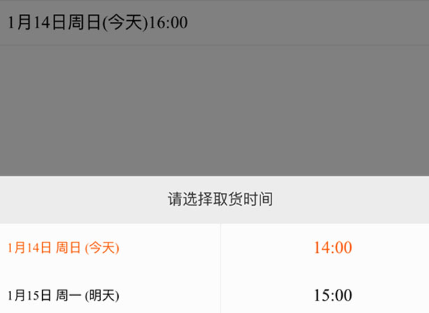 jQuery移动端选择取货时间代码
