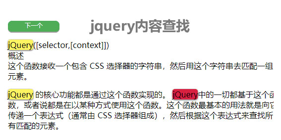 jQuery内容查找高亮显示代码