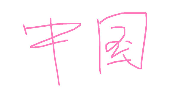 html5+canvas实现涂鸦写字板效果
