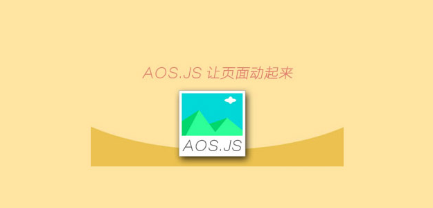 jQuery+aos.js页面滚动元素动画库