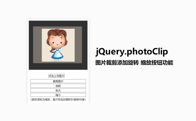jQuery-头像上传裁剪旋转放大代码