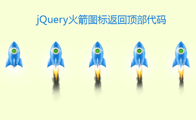 jQuery右下角浮动层火箭动画返回顶部效果代码