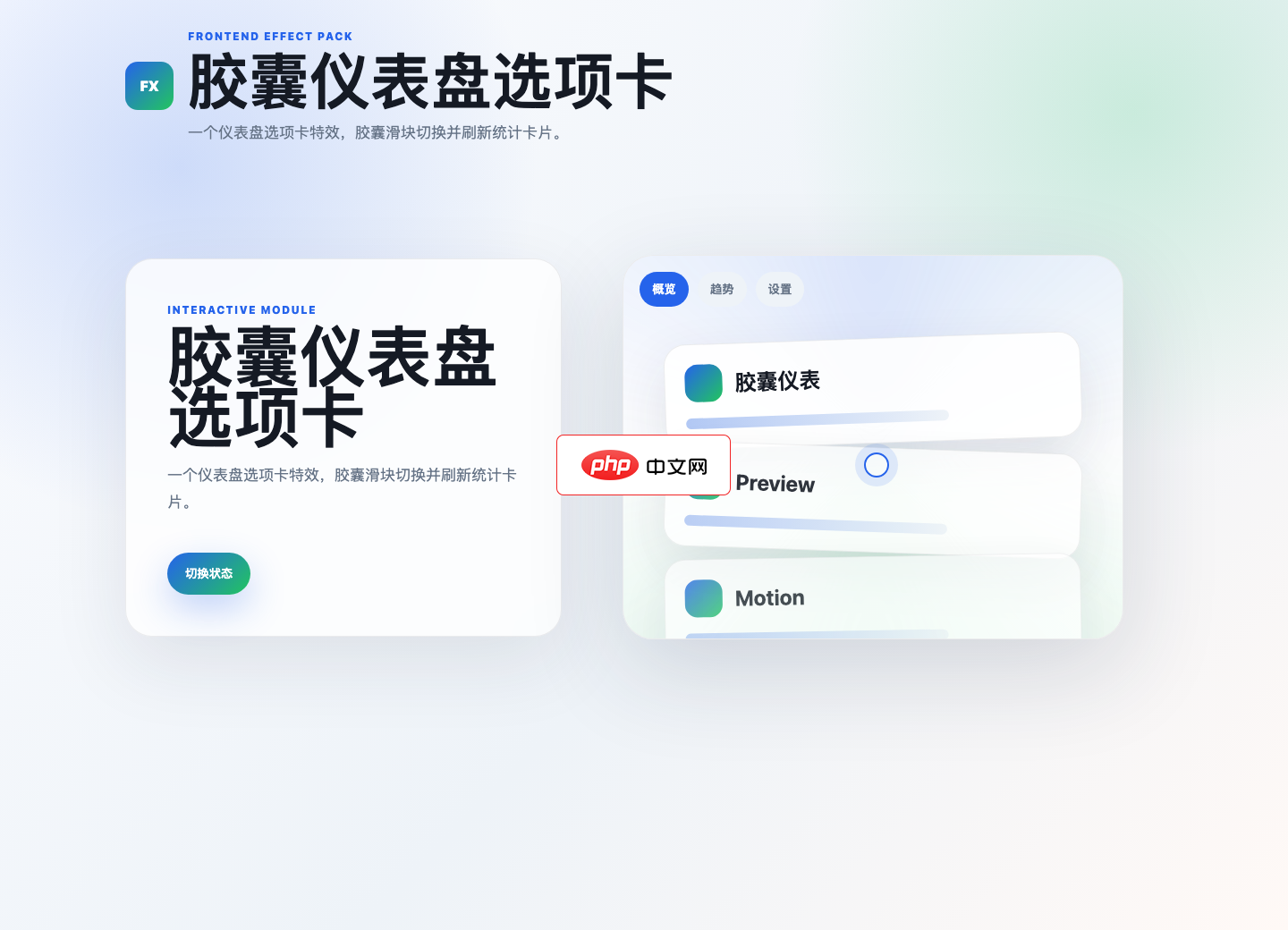胶囊仪表盘选项卡