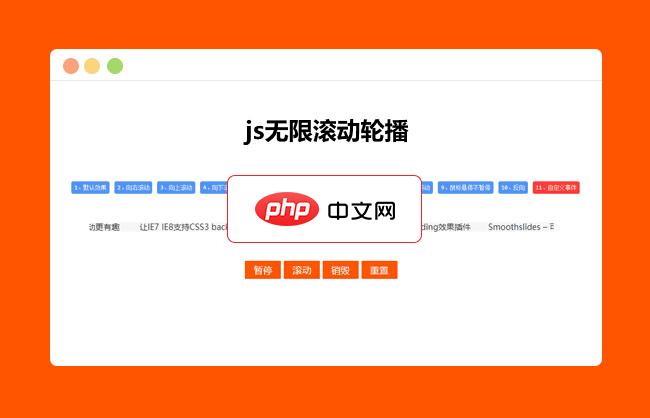 11款jQuery无限滚动轮播代码