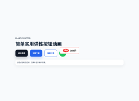 简单实用弹性按钮动画