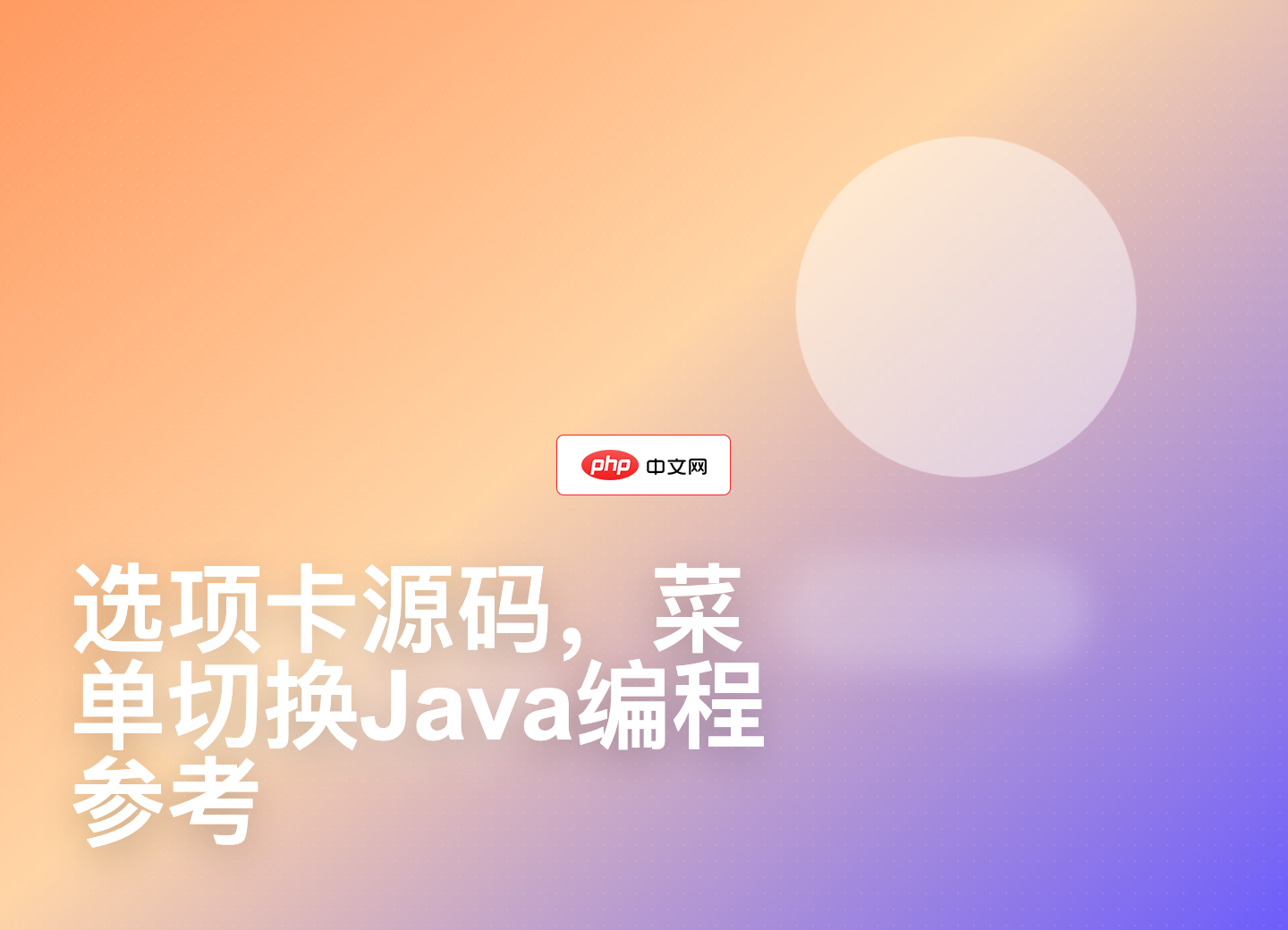 选项卡源码，菜单切换Java编程参考